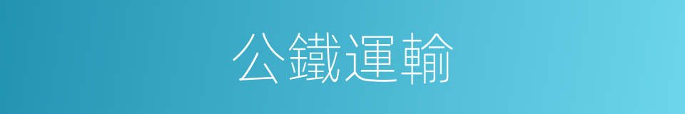 公鐵運輸的同義詞