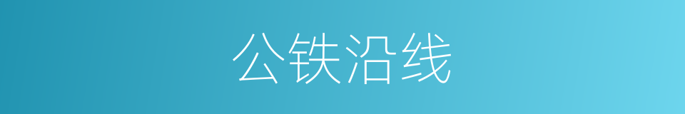 公铁沿线的同义词