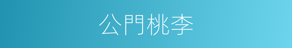 公門桃李的意思