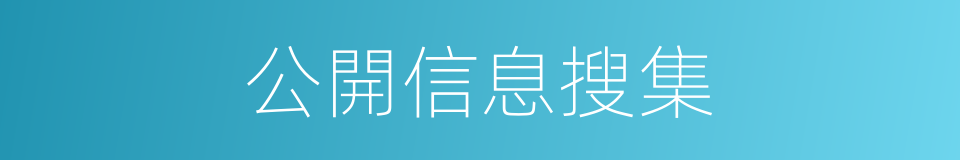 公開信息搜集的同義詞