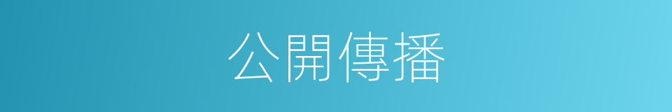 公開傳播的同義詞