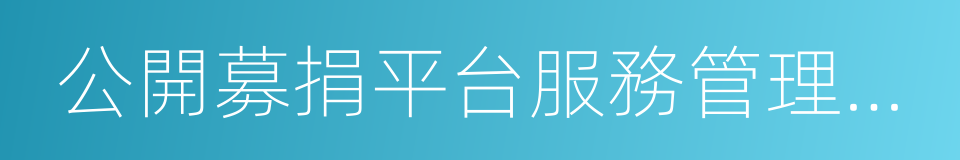 公開募捐平台服務管理辦法的同義詞