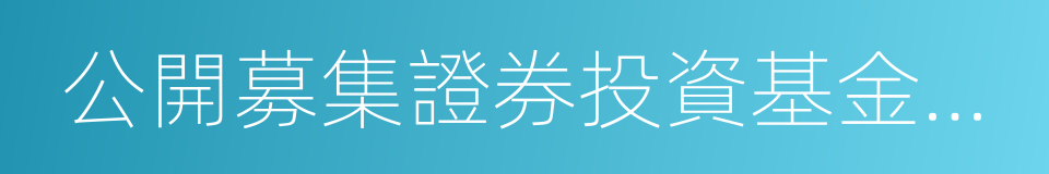 公開募集證券投資基金運作管理辦法的同義詞