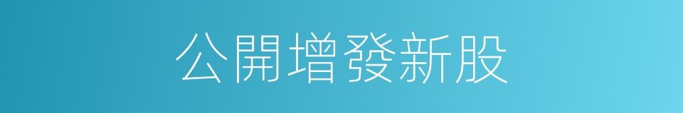 公開增發新股的同義詞
