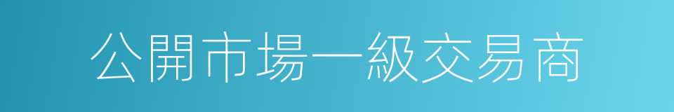 公開市場一級交易商的同義詞