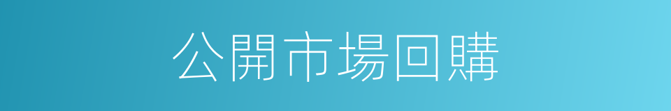 公開市場回購的同義詞