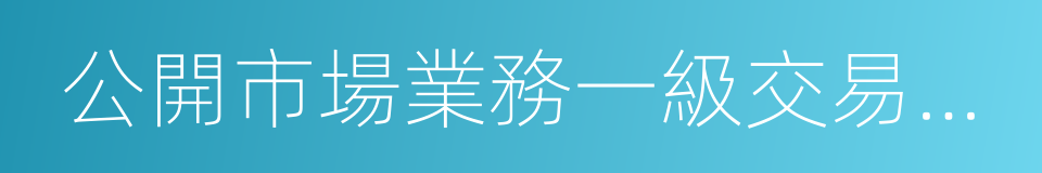 公開市場業務一級交易商制度的同義詞