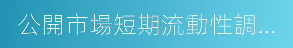 公開市場短期流動性調節工具的同義詞