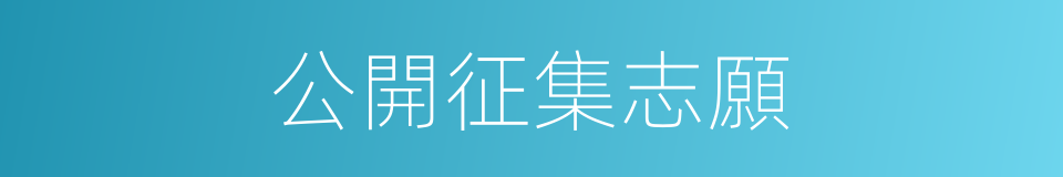 公開征集志願的同義詞