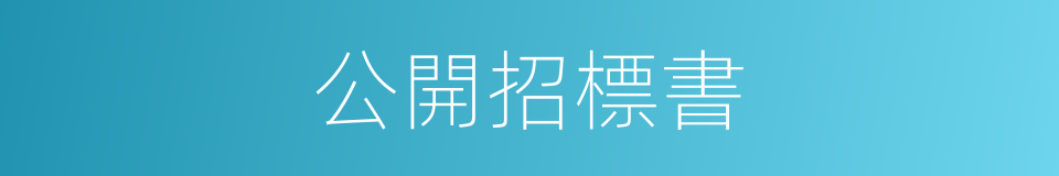 公開招標書的同義詞