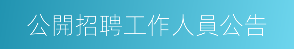 公開招聘工作人員公告的同義詞