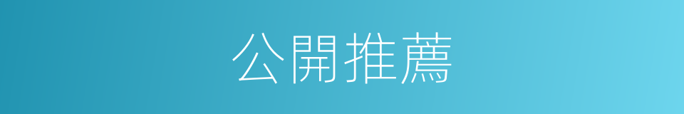 公開推薦的同義詞