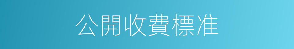 公開收費標准的同義詞