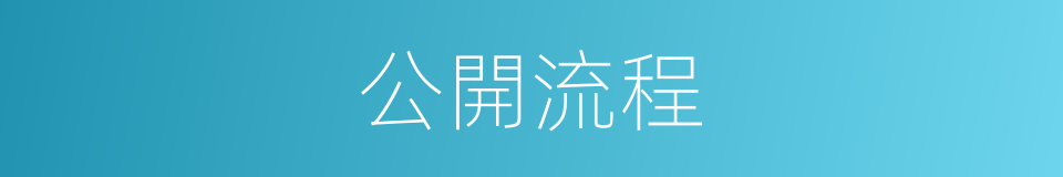 公開流程的同義詞