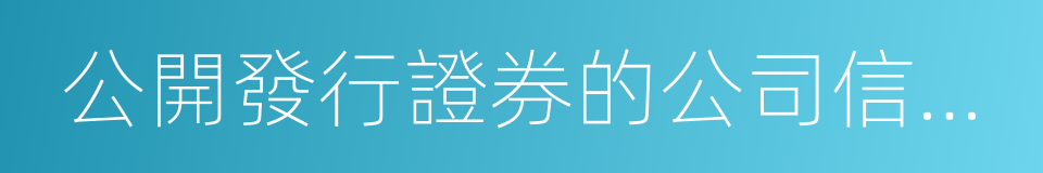 公開發行證券的公司信息披露內容與格式準則的同義詞