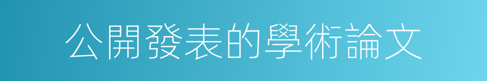 公開發表的學術論文的同義詞