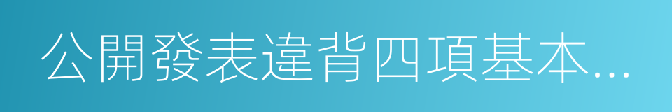 公開發表違背四項基本原則的同義詞