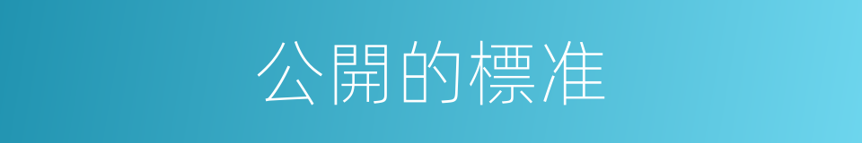 公開的標准的同義詞