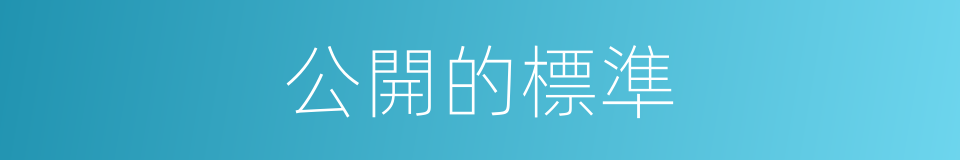 公開的標準的同義詞
