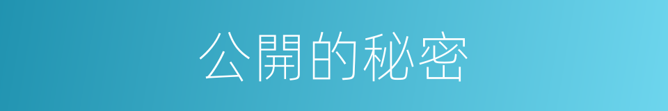 公開的秘密的同義詞