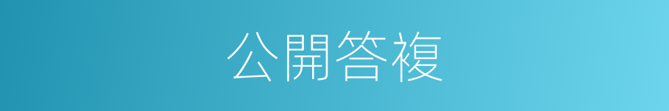公開答複的同義詞
