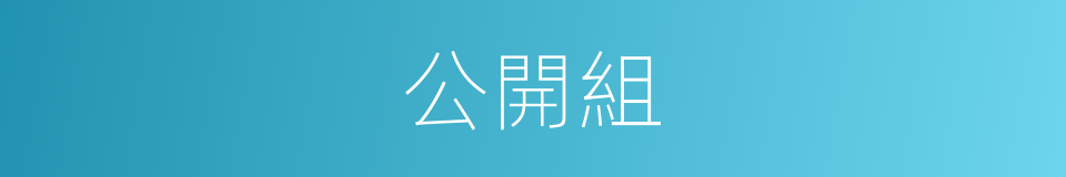 公開組的同義詞