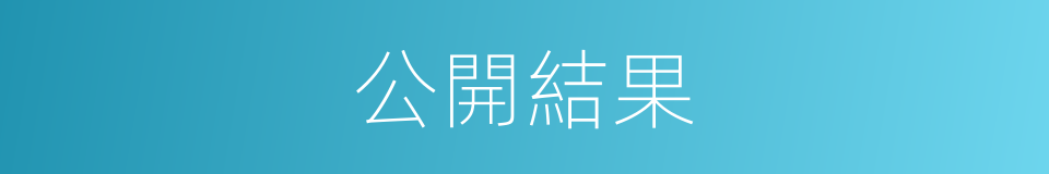公開結果的同義詞