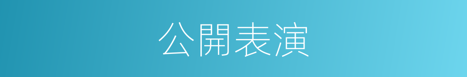 公開表演的同義詞