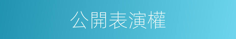 公開表演權的同義詞