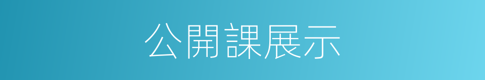 公開課展示的同義詞