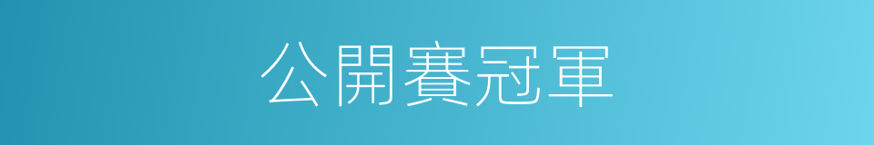 公開賽冠軍的同義詞