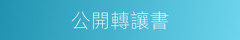 公開轉讓書的同義詞