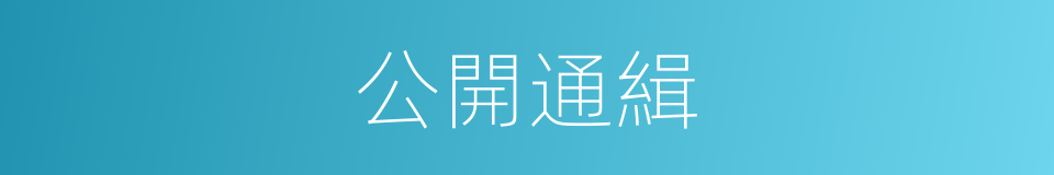 公開通緝的同義詞