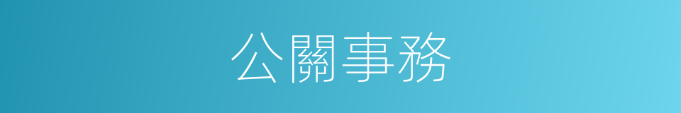 公關事務的同義詞