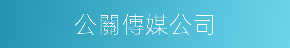 公關傳媒公司的同義詞