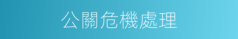 公關危機處理的同義詞