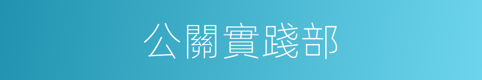 公關實踐部的同義詞