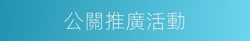 公關推廣活動的同義詞