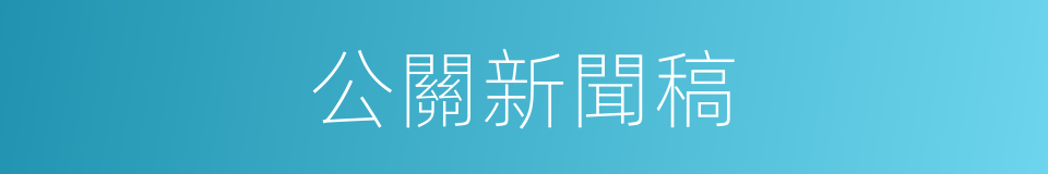 公關新聞稿的同義詞