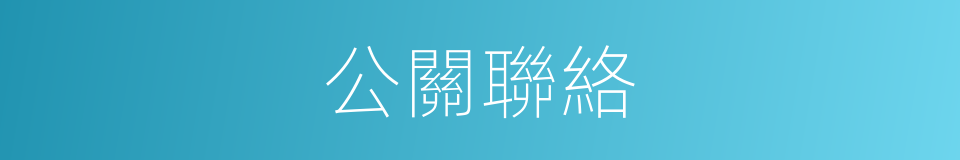 公關聯絡的同義詞