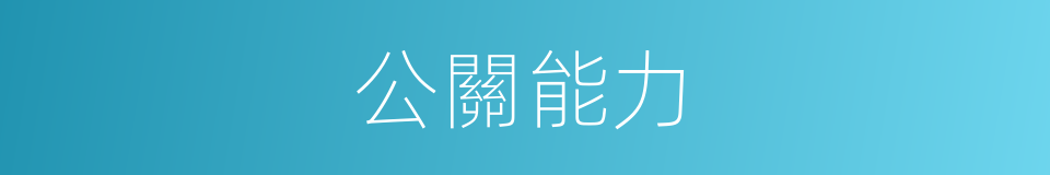 公關能力的同義詞