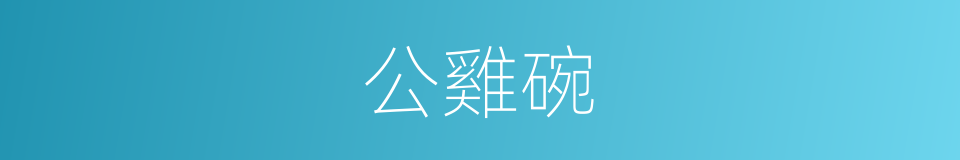 公雞碗的同義詞