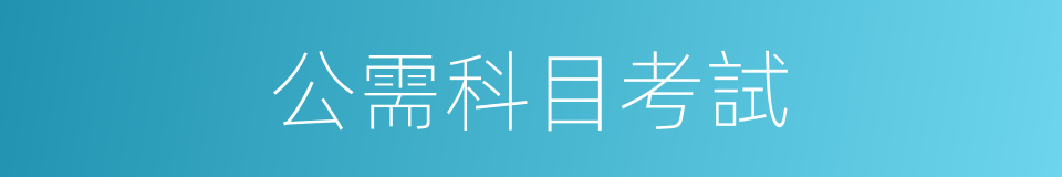 公需科目考試的同義詞