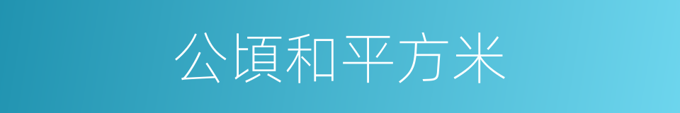 公頃和平方米的同義詞