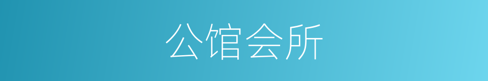 公馆会所的同义词