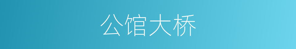 公馆大桥的同义词