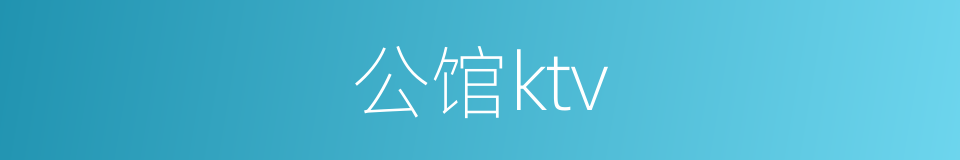 公馆ktv的同义词