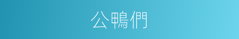 公鴨們的同義詞