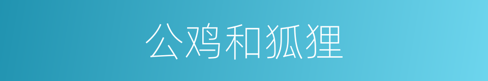 公鸡和狐狸的同义词
