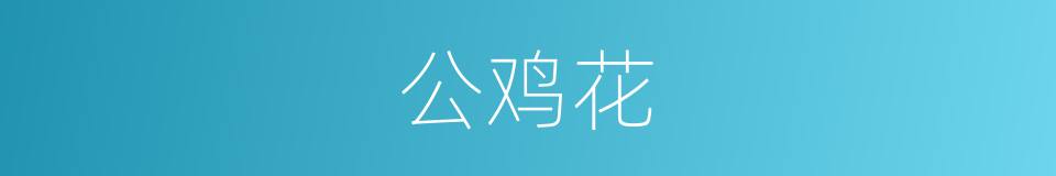 公鸡花的同义词
